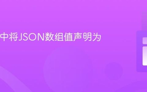 在PHP中将JSON数组值声明为变量