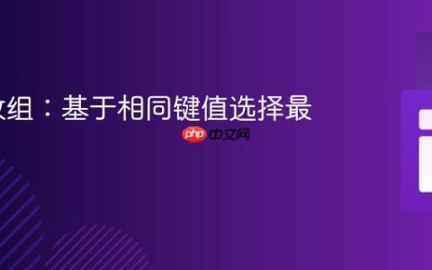 PHP 数组：基于相同键值选择最大值