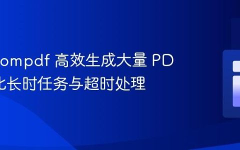 使用 Dompdf 高效生成大量 PDF：优化长时任务与超时处理