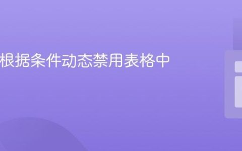 PHP：根据条件动态禁用表格中的按钮