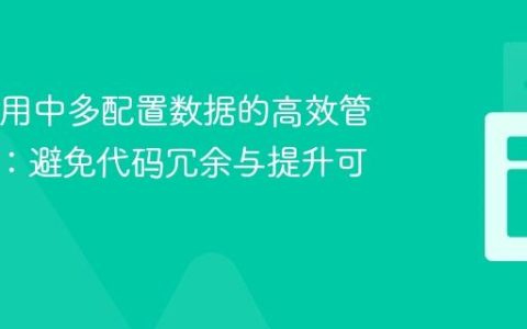 Java应用中多配置数据的高效管理策略：避免代码冗余与提升可读性