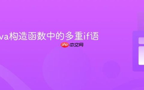 优化Java构造函数中的多重if语句