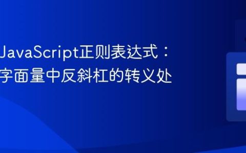 Java与JavaScript正则表达式：字符串字面量中反斜杠的转义处理