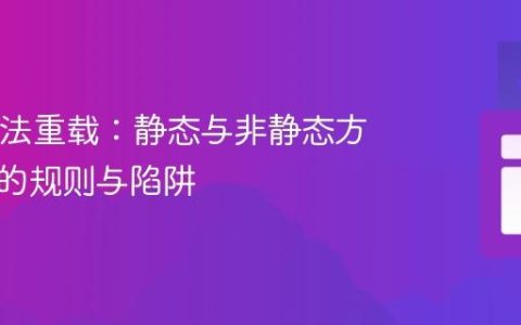 Java方法重载：静态与非静态方法共存的规则与陷阱