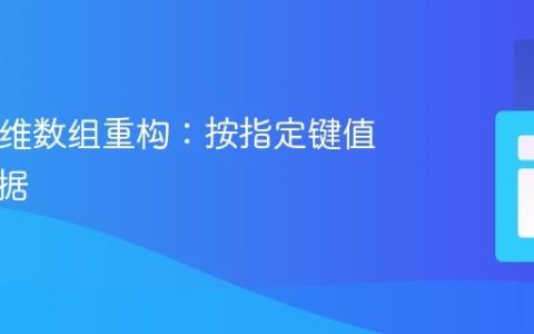 PHP多维数组重构：按指定键值分组数据