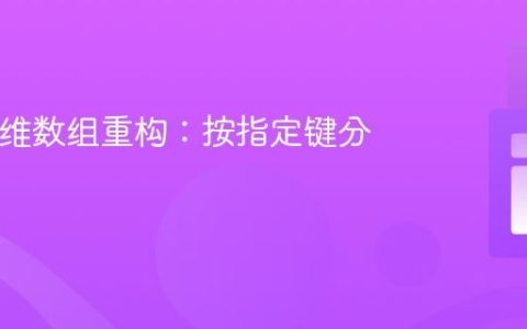 PHP多维数组重构：按指定键分组数据