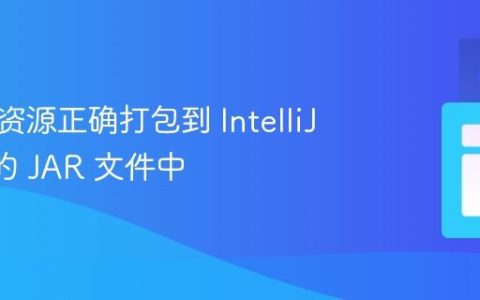 将图片资源正确打包到 IntelliJ IDEA 的 JAR 文件中