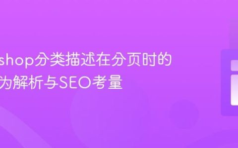 Prestashop分类描述在分页时的显示行为解析与SEO考量