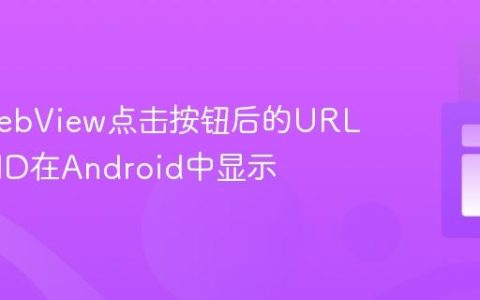 获取WebView点击按钮后的URL并提取ID在Android中显示