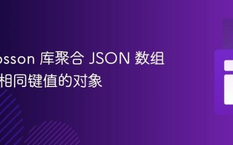 使用 Josson 库聚合 JSON 数组中具有相同键值的对象