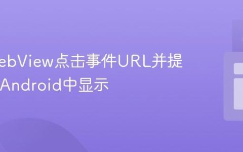 获取WebView点击事件URL并提取ID在Android中显示