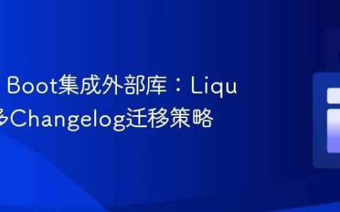 Spring Boot集成外部库：Liquibase多Changelog迁移策略