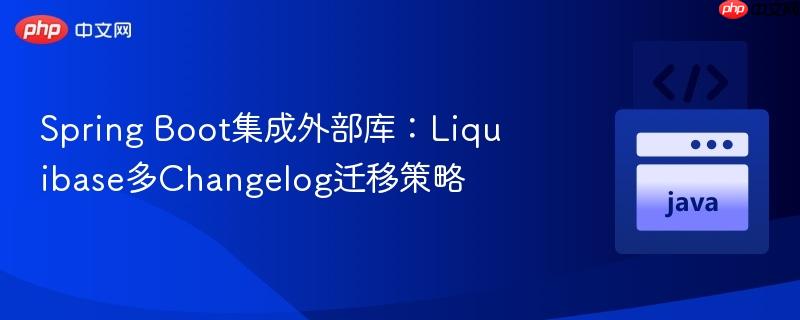 spring boot集成外部库：liquibase多changelog迁移策略