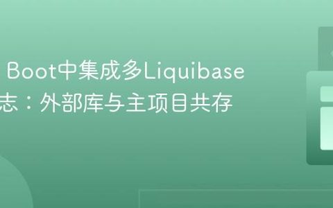 Spring Boot中集成多Liquibase变更日志：外部库与主项目共存策略