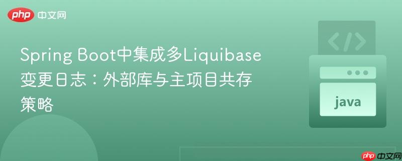 spring boot中集成多liquibase变更日志:外部库与主项目共存策略