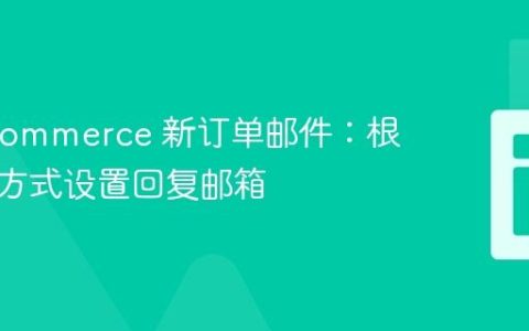 WooCommerce 新订单邮件：根据运输方式设置回复邮箱