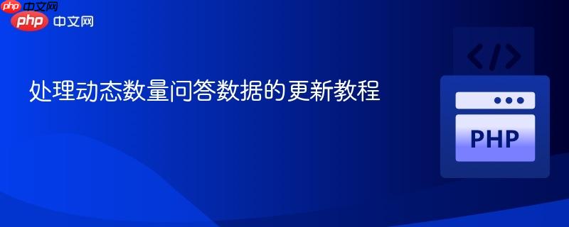 处理动态数量问答数据的更新教程