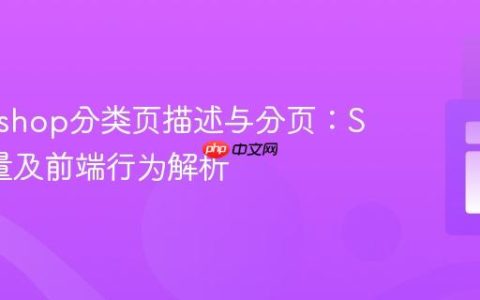 Prestashop分类页描述与分页：SEO考量及前端行为解析