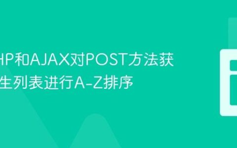 使用PHP和AJAX对POST方法获取的医生列表进行A-Z排序