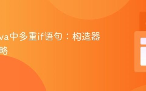 优化Java中多重if语句：构造器重构策略