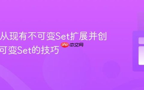Java中从现有不可变Set扩展并创建新不可变Set的技巧