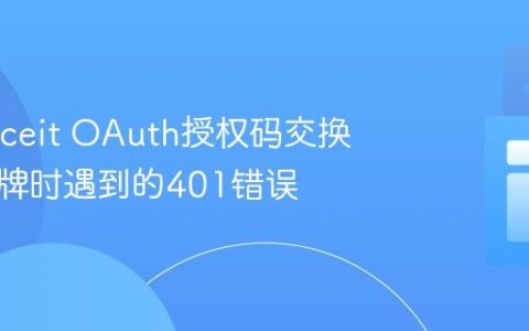 解决Faceit OAuth授权码交换访问令牌时遇到的401错误
