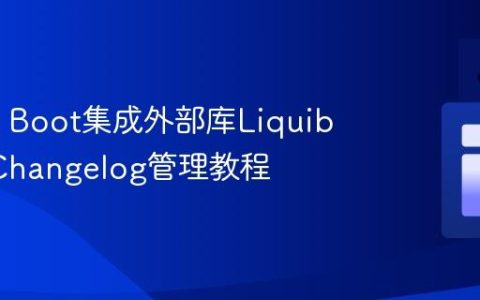 Spring Boot集成外部库Liquibase多Changelog管理教程