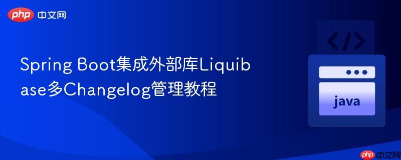 spring boot集成外部库liquibase多changelog管理教程