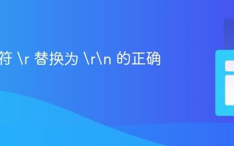 将换行符  替换为 
 的正确方法