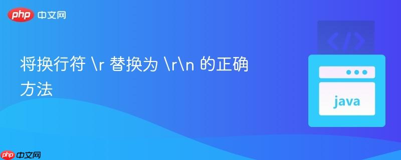 将换行符 替换为 的正确方法