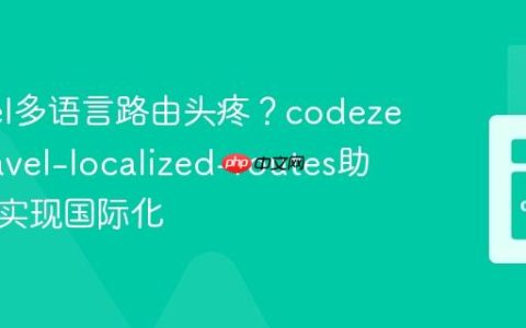 Laravel多语言路由头疼？codezero/laravel-localized-routes助你优雅实现国际化