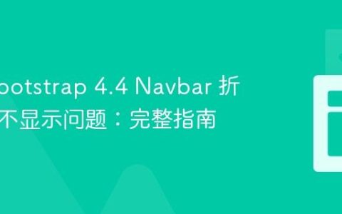 解决 Bootstrap 4.4 Navbar 折叠图标不显示问题：完整指南