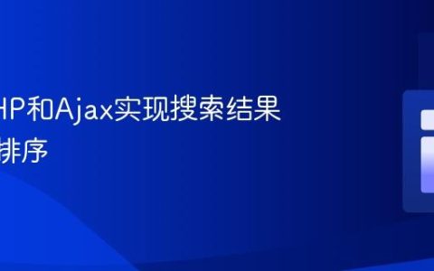 使用PHP和Ajax实现搜索结果的A-Z排序