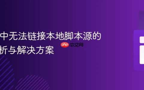 HTML中无法链接本地脚本源的问题解析与解决方案