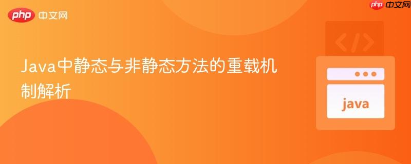 Java中静态与非静态方法的重载机制解析