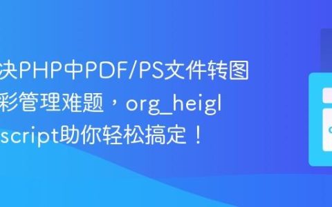 如何解决PHP中PDF/PS文件转图片及色彩管理难题，org_heigl/ghostscript助你轻松搞定！