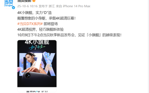 首款4K小旗舰来了！当贝D7X系列投影将于10月9日发布：颠覆想象的小身躯