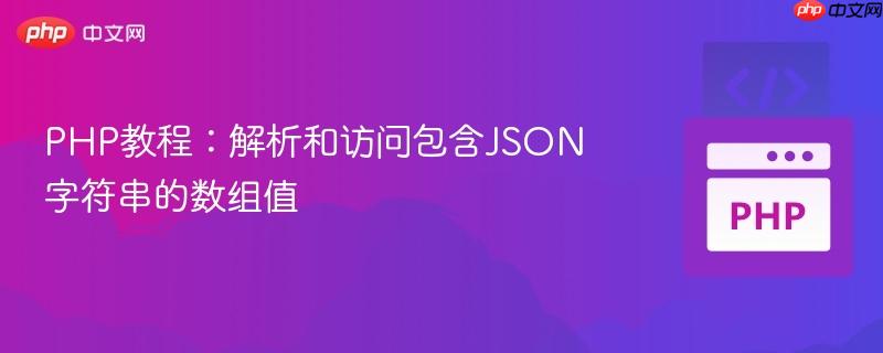 PHP教程:解析和访问包含JSON字符串的数组值