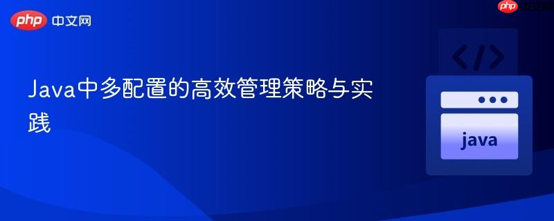 Java中多配置的高效管理策略与实践