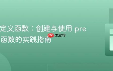 PHP自定义函数：创建与使用 prev_id() 函数的实践指南