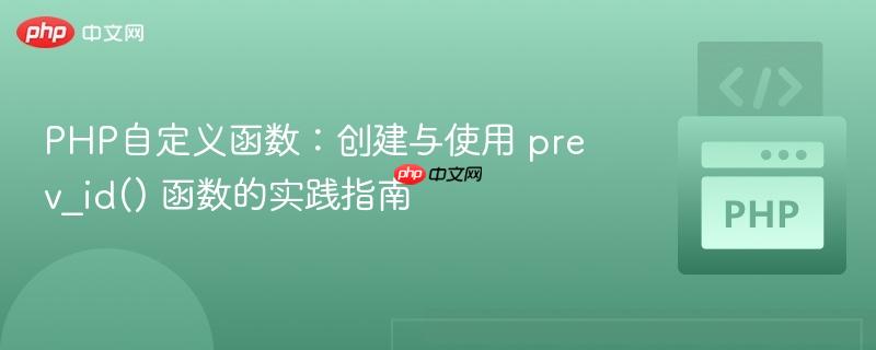 PHP自定义函数:创建与使用 prev_id() 函数的实践指南