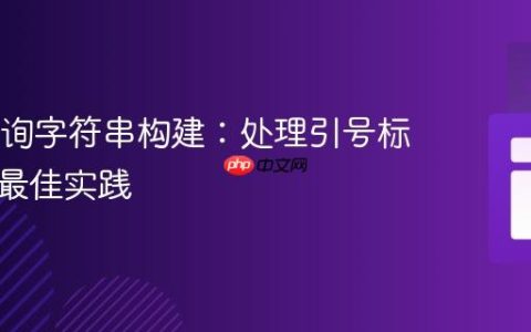 SQL查询字符串构建：处理引号标识符的最佳实践