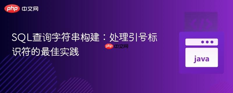 SQL查询字符串构建:处理引号标识符的最佳实践