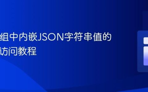 PHP数组中内嵌JSON字符串值的解析与访问教程