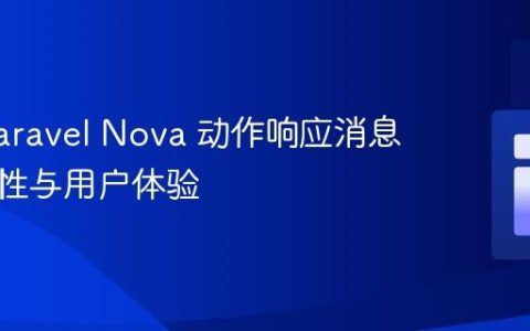 优化 Laravel Nova 动作响应消息的持久性与用户体验