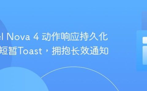 Laravel Nova 4 动作响应持久化：告别短暂Toast，拥抱长效通知