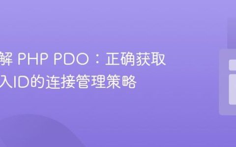 深入理解 PHP PDO：正确获取最后插入ID的连接管理策略