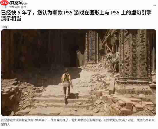 时隔5年 哪些游戏达到了当年虚幻5演示的效果?