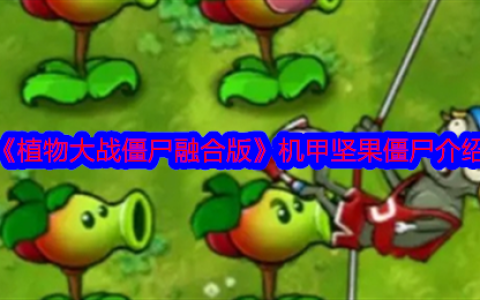 《植物大战僵尸融合版》攻略——机甲坚果僵尸介绍