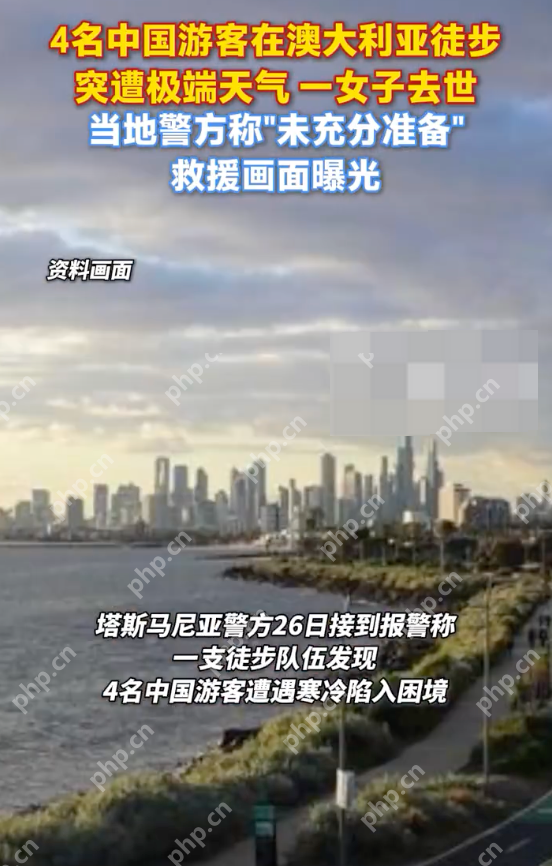 多名中国公民在澳徒步登山身亡,澳大利亚接连出现中国公民登山遇难 - 创想鸟